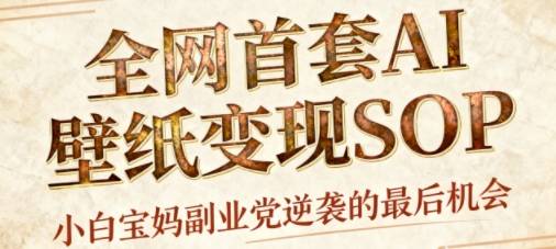 AI+国潮+招财+壁纸，每天三分钟，爆卖一整个冬天，不费脑，轻松矩阵十个号日入1k+-云推网创项目库