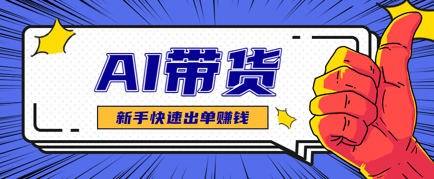 AI图文卖货:选品和测品,新手用最短的时间,快速测出能出单的好品!-云推网创项目库
