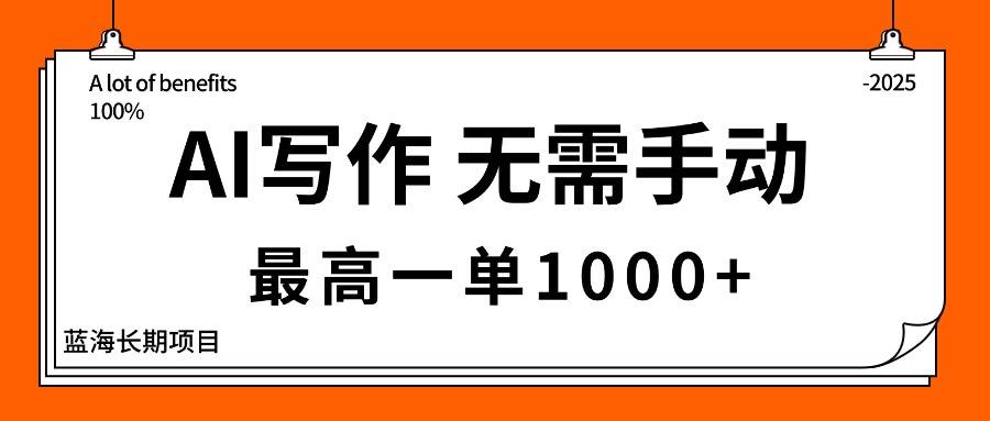 AI写作，无需手动，最高一单1000+，主副业都可以，蓝海长期项目-云推网创项目库