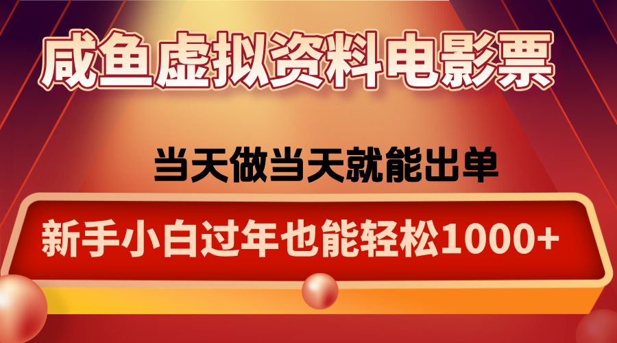 咸鱼虚拟资料售卖电影票,一单5-50+,过年期间轻松日入1000+-云推网创项目库