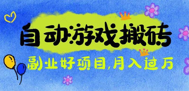 游戏搬砖搞钱项目:月入1万+全程实操经验分享,小白也能做的副业好项目-云推网创项目库