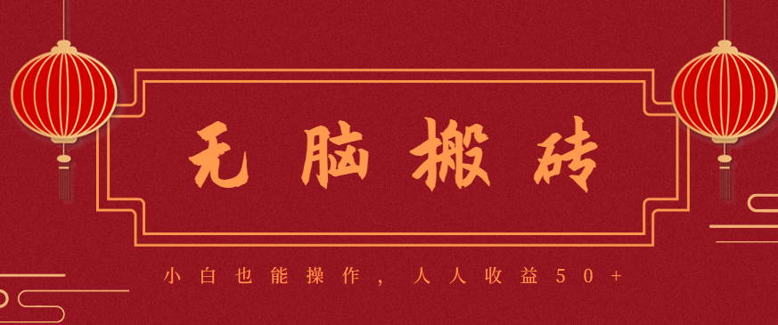 零成本零门槛无脑搬砖项目,新手也能日收益50+,可批量操作赚更多-云推网创项目库