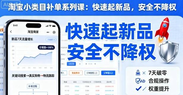 淘宝小类目补单系列课，快速起新品，安全不降权-云推网创项目库