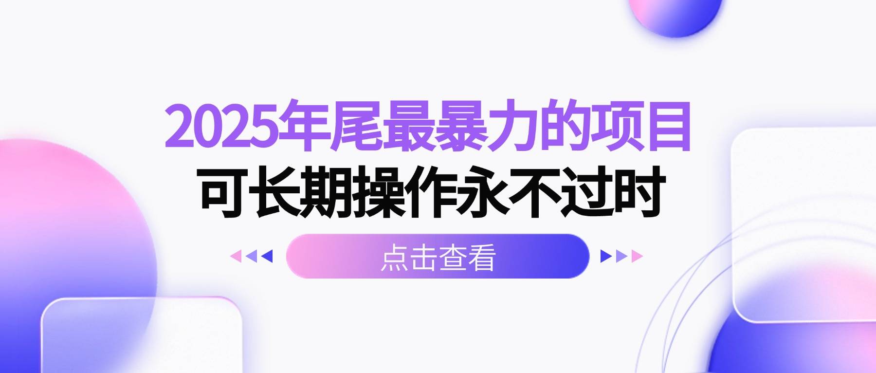 2025年尾最暴力的项目可长期操作永不过时-云推网创项目库