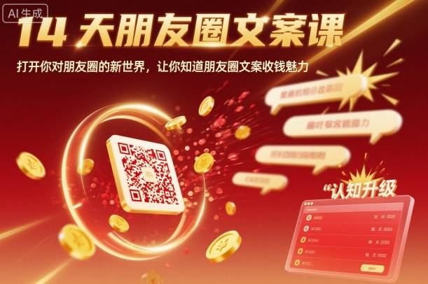 14天朋友圈文案课，打开你对朋友圈的新世界，让你知道朋友圈文案收钱魅力-云推网创项目库