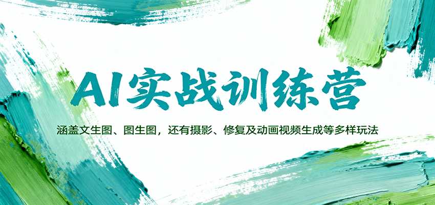 AI实战训练营：涵盖文生图、图生图，以及摄影、修复及动画视频生成等多样玩法-云推网创项目库