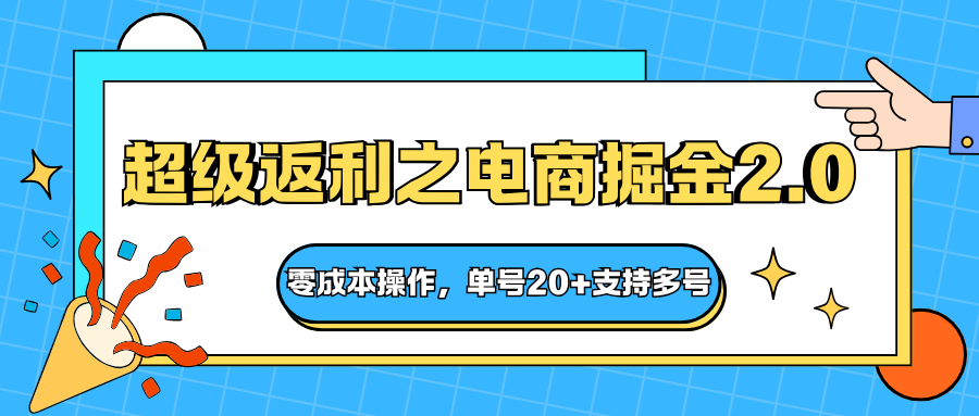 快递淘金系列;超级返利之电商掘金2.0,零成本操作,单号20+支持多号-云推网创项目库