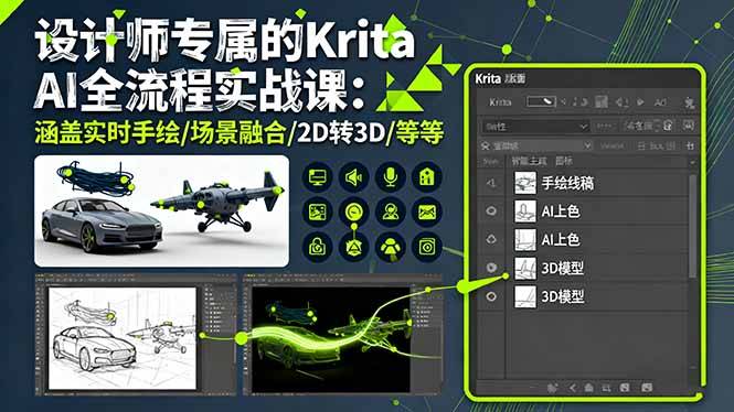 设计师专属的Krita AI全流程实战课:涵盖实时手绘/场景融合/2D转3D/等等-云推网创项目库