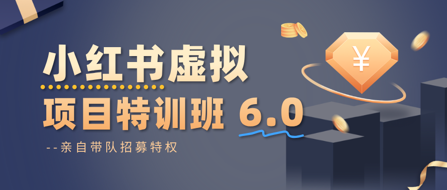 小红书虚拟项目特训班6.0 ,养号/选品/自动发货/爆款笔记(含40节视频课)-云推网创项目库
