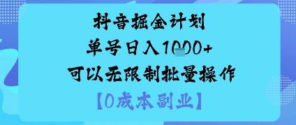 抖音掘金计划单号日入多张+可以无限制批量操作，邪修玩法-云推网创项目库