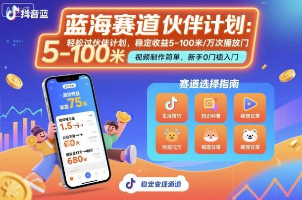 抖音蓝海赛道，轻松过伙伴计划，视频制作简单，万次播放收益在5-100米，稳定收益-云推网创项目库