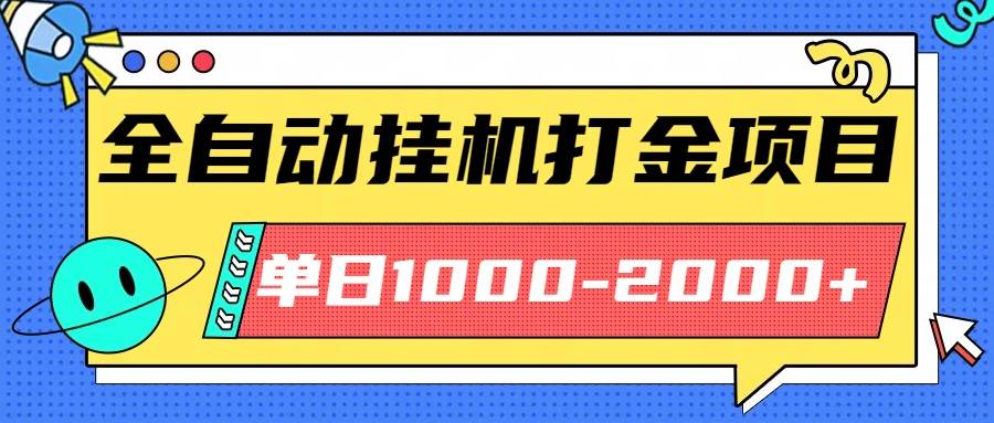 最新全自动挂机玩法长期稳定单日收益1000-2000-云推网创项目库