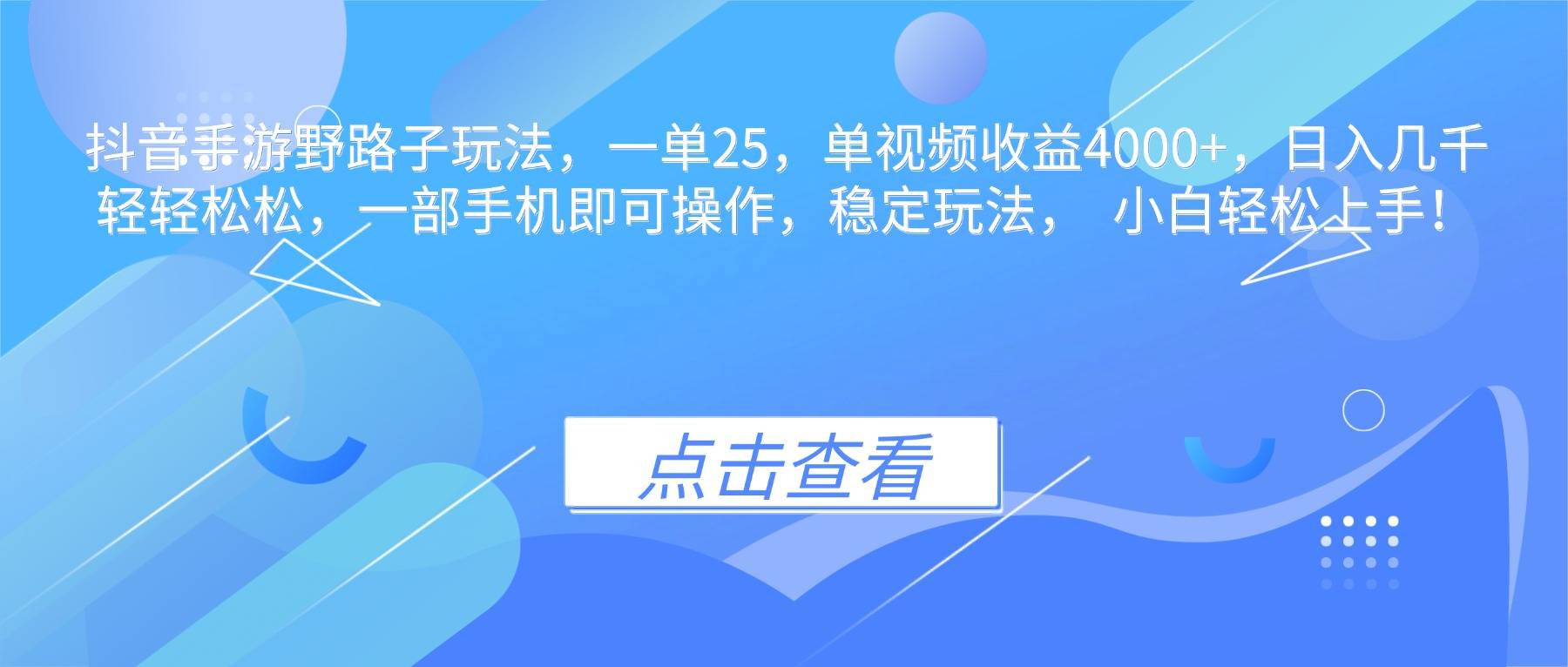 抖音手游野路子玩法,一单25,单视频收益4000+,日入几千轻轻松松,一...-云推网创项目库