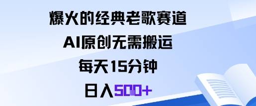 爆火的经典老歌赛道，AI原创无需搬运。每天15分钟，日入5张+-云推网创项目库