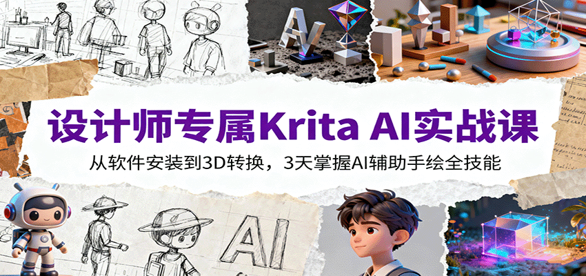 设计师专属Krita AI实战课：从软件安装到3D转换，3天掌握AI辅助手绘全技能-云推网创项目库