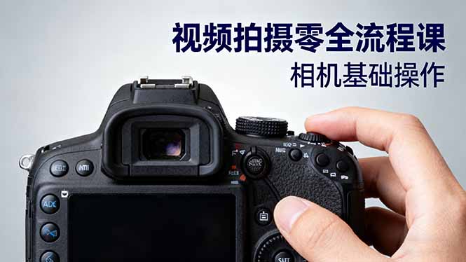 视频拍摄零全流程课：从相机基础操作到电影构图、光影布光、分镜头设计等-云推网创项目库