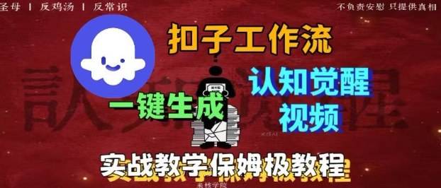 Coze扣子工作流一键生成爆火的火柴人认知觉醒人间清醒视频教程，0基础小白轻松学会搭建-云推网创项目库