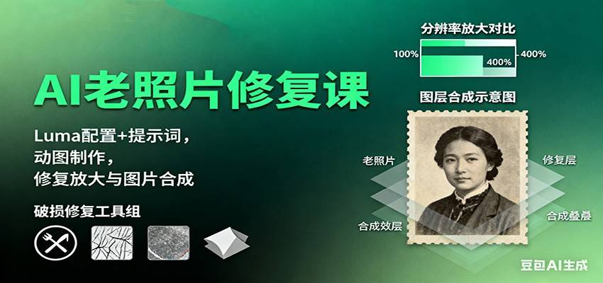AI老照片修复课:Luma配置+提示词,动图制作,修复放大与图片合成-云推网创项目库