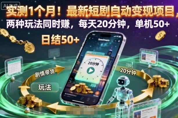 实测1个月！最新短剧自动变现项目，两种玩法同时賺，每天20分钟，单机50+【揭秘】-云推网创项目库
