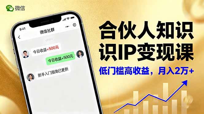 合伙人知识IP变现课，微信生态,内容创作与爆款打造,全网引流，新手月入2w+-云推网创项目库