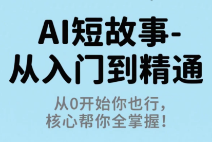 草莓老师·AI短故事-从入门到精通-云推网创项目库