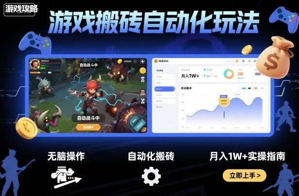 游戏搬砖自动化玩法，无脑操作，月入1W+实操指南【揭秘】-云推网创项目库