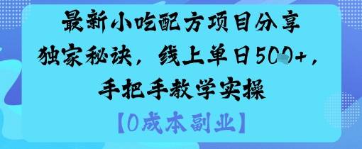 最新小吃配方项目分享独家秘诀，线上单日5张，手把手教学实操-云推网创项目库