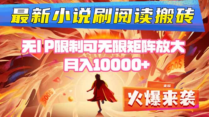 小说阅读搬砖单机每天收益200-400+ 无IP限制可无限矩阵放大 —-云推网创项目库