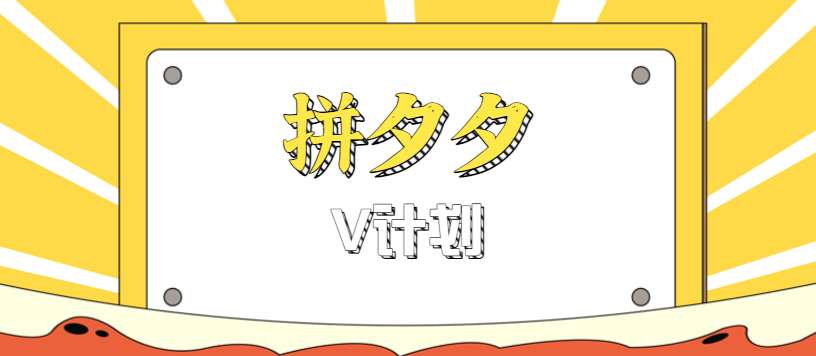 拼夕夕无脑搬砖项目，多多V计划看完直接可以上手，新手小白一天轻松200+-云推网创项目库