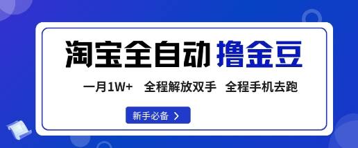 淘宝菜鸟全自动撸金豆，轻松月入1W+，全程手机去跑，操作简单【揭秘】-云推网创项目库