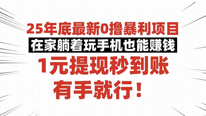 25年底最新0撸暴利项目，在家躺着玩手机也能赚钱，1元提现秒到账，有手…-云推网创项目库