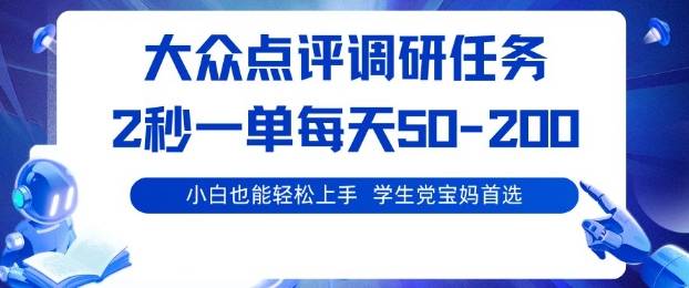 大众点评调研，电脑任务，2秒一单每天50-2张，学生党宝妈首选【揭秘】-云推网创项目库