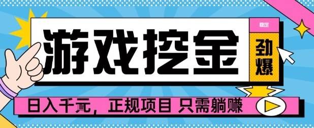 【劲爆】游戏自动掘金项目，日入1k+，正规项目只需躺賺【揭秘】-云推网创项目库