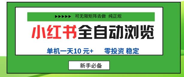 小红书全自动浏览项目，零投资，全程手机去跑，单账号一天10米+，可无限矩阵去做【揭秘】-云推网创项目库