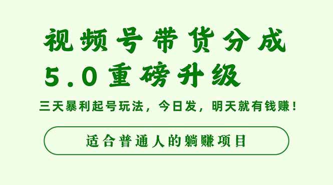 视频号带货分成5.0重磅升级,三天暴利起号玩法,今日发,明天就有钱赚...-云推网创项目库