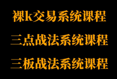 半山猎人三套系统课程(裸K体系、三点体系、三板体系)-云推网创项目库