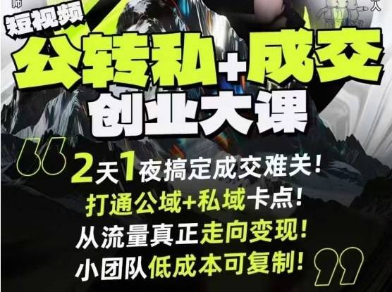 短视频公转私+成交创业大课9月6-7日杭州2天1夜线下课,搞定成交难关,打通公域+私域卡点-云推网创项目库