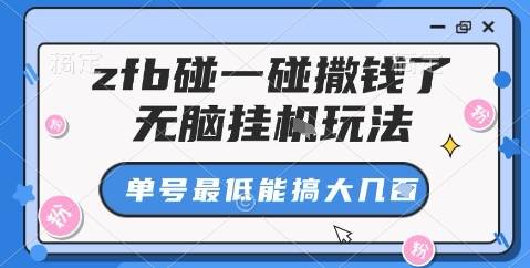 zfb碰一碰撒钱了，无脑挂机玩法，单号最低能搞大几张【揭秘】-云推网创项目库