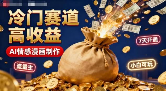 公众号冷门赛道,用AI做情感漫画,7天开通流量主,操作简单,小白可玩-云推网创项目库