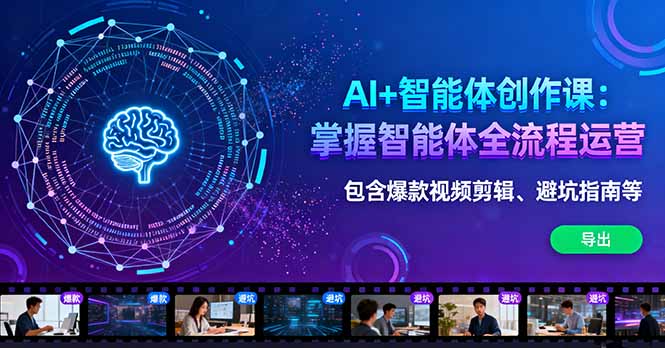 AI+智能体创作课:掌握智能体全流程运营。包含爆款视频剪辑、避坑指南等-云推网创项目库