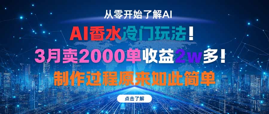 AI香水冷门玩法！3月卖2000单收益2w多！制作过程原来如此简单-云推网创项目库