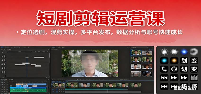 短剧剪辑运营课:定位选剧,混剪实操,多平台发布,数据分析与账号快速成长-云推网创项目库
