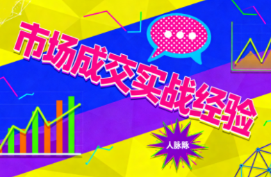 市场成交实战经验-云推网创项目库