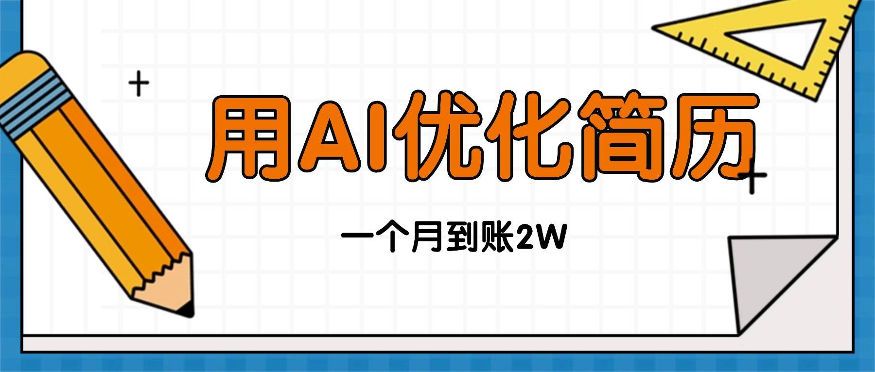 今年找工作难，单子做不完，用AI优化简历，稳定月入2万-云推网创项目库
