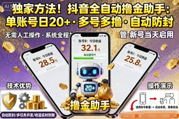 独家方法！最新抖音系列全自动挂G撸金助手，单账号一天20+，多号多撸，自动防封【揭秘】-云推网创项目库
