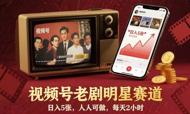 视频号老剧明星赛道,日入5张,人人可做,每天2小时-云推网创项目库