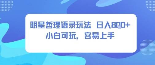 0成本短视频赛道，明星哲学玩法日入8张+小白可玩，容易上手-云推网创项目库