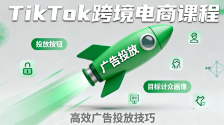 小林哥·TikTok跨境电商全流程实操课-云推网创项目库