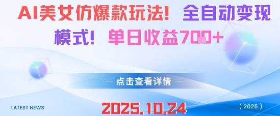 AI美女仿爆款玩法，全自动变现模式，单日收益7张+-云推网创项目库