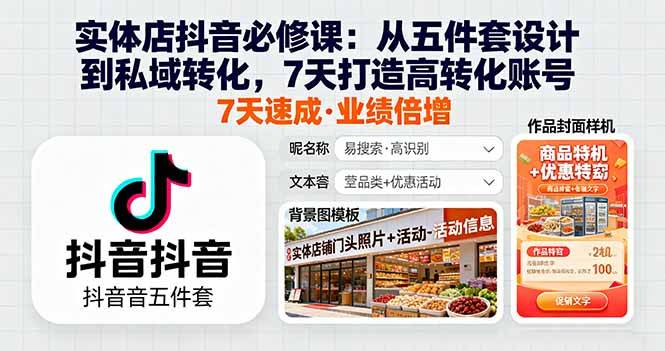 实体店抖音必修课：从五件套设计到私域转化，7天打造高转化账号-云推网创项目库